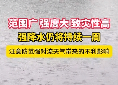 强降水仍将持续一周 注意防范强对流天气带来的不利影响