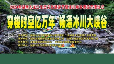 直播丨2024年湖南九龙江生态文化旅游节暨峡谷漂流开漂开幕式