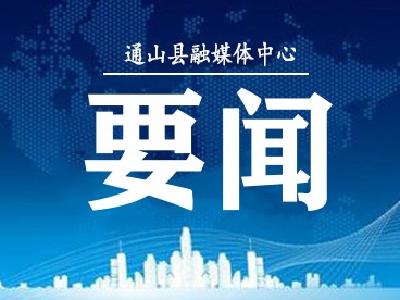 官书云到通山县调研 