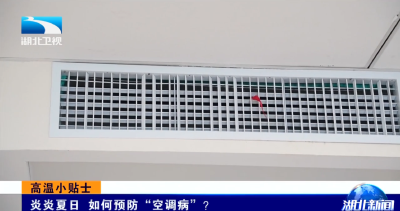 炎炎夏日 如何预防“空调病”？