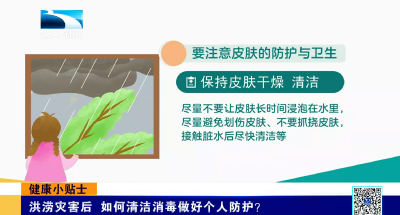健康小贴士｜洪涝灾害后 如何清洁消毒做好个人防护？