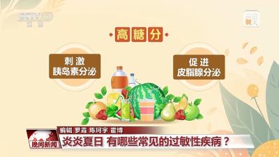 世界过敏性疾病日｜炎炎夏日 当心过敏问题“不请自来”！ 