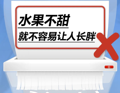 水果不甜，就不容易让人长胖……是真是假？｜谣言终结站