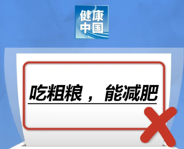 吃粗粮，能减肥……是真是假？｜谣言终结站 