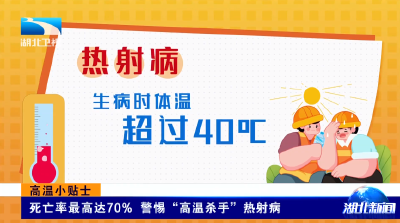 高温小贴士 | 死亡率最高达70% 警惕“高温杀手”热射病