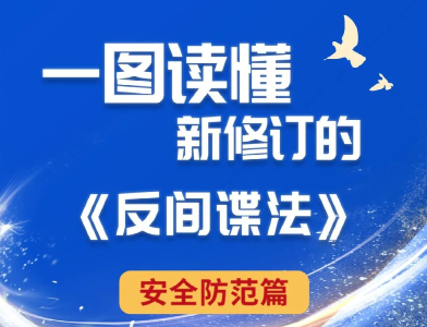 一图读懂丨新修订《反间谍法》安全防范篇