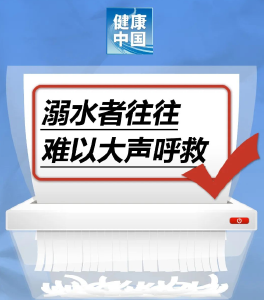 溺水发生时，溺水者往往难以大声呼救……是真是假？