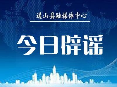 今日辟谣（2024年8月12日）