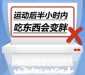 运动后半小时内吃东西会变胖……是真是假？｜谣言终结站 