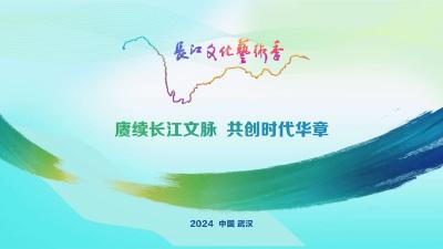 今晚在武汉举行的“点亮长江”——长江文化艺术季开幕式吸引千万网友的关注。