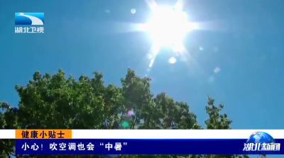 健康小贴士 | 小心！吹空调也会“中暑” 