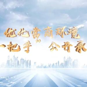 V视丨优化营商环境 | 一把手公开承诺：通山县住建局