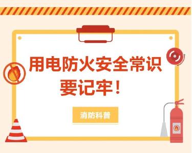 用电防火安全常识要记牢！