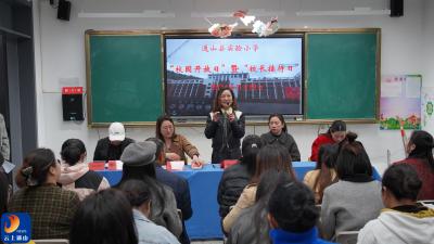 通山县实验小学举行“校园开放日”暨“校长接待日”活动