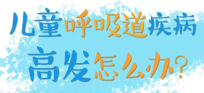 儿童呼吸道疾病高发怎么办？权威专家解答 