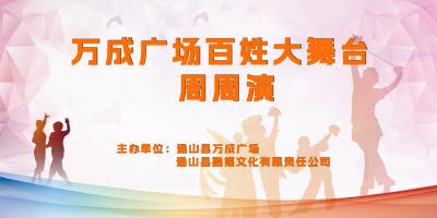 【图文直播】万成广场百姓大舞台周周演——新城社区俏佳人舞队