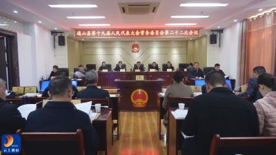 V视丨县十九届人大常委会第二十二次会议召开 