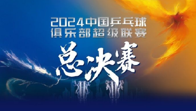 乒超总决赛今日开赛！樊振东、王楚钦将对决半决赛 