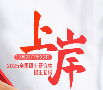 纸顺笔利，皆有好运！@考研人 这份“注意帖”必看→ 