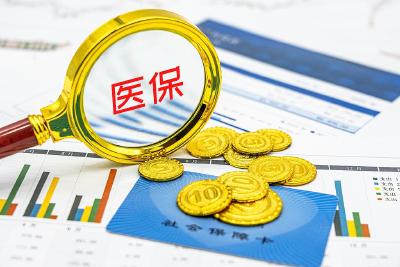 今日正式启动 9个省实现全国医保个人账户跨省共济 