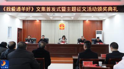 V视 | 墨香颂通羊 文集耀城邦“我爱通羊好”文集首发暨主题征文获奖揭晓