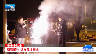 安全小贴士 | 烟花爆竹 这样放才安全 