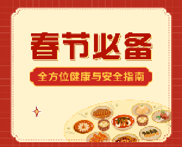 春节必备！全方位健康与安全指南→ 