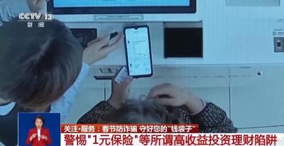 守好您的“钱袋子”！监管部门发布春节防骗提示→ 