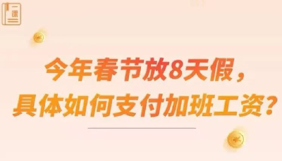 事关春节加班工资，多地发文！ 