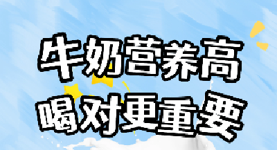 牛奶营养高 喝对更重要 