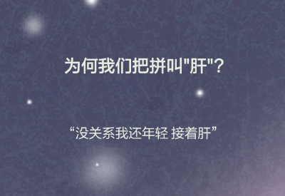 “肝”透支了！全过程曝光