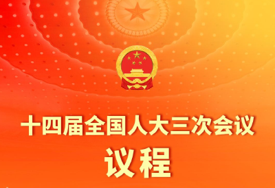 十四届全国人大三次会议3月5日上午开幕 会期7天 