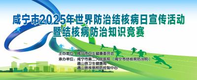 【直播】咸宁市2025年世界防治结核病日知识竞赛