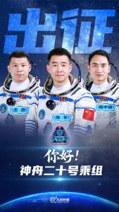 神舟二十号航天员，是他们！ 