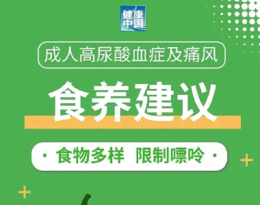 高尿酸血症与痛风人群怎么吃？这5条食养建议请收好
