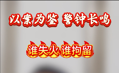 【短视频】以案为鉴 警钟长鸣 通山县寺下村宋某某祭祀引发火险