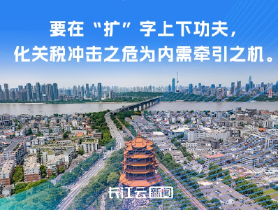 二季度怎么干？湖北锚定五个字！