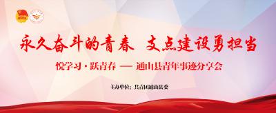 【图文直播】“永久奋斗的青春 支点建设勇担当”悦学习·跃青春——通山县青年事迹分享会