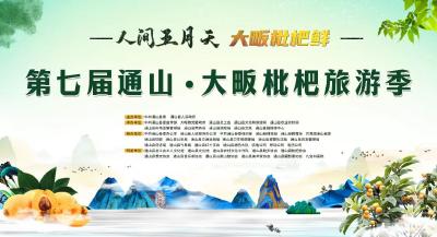【直播回放】“人间五月天 大畈枇杷鲜”第七届通山大畈枇杷旅游季