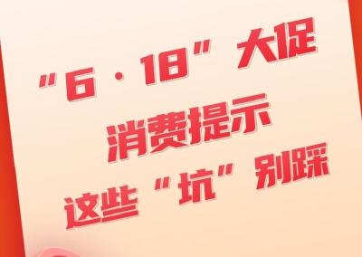 “6·18”大促消费提示 这些“坑”别踩