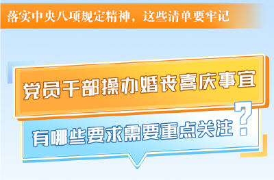 @党员干部 婚丧嫁娶这些纪律“红线”不能踩