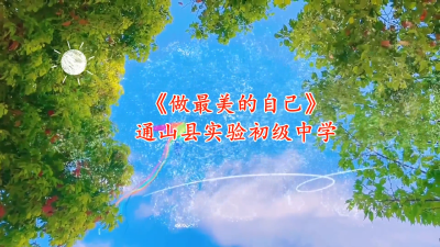 通山县优秀校园心理剧展播（九）：通山县实验初级中学《做最美的自己》