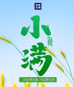 521遇上小满 传递祝福 愿你收获双倍美好！ 