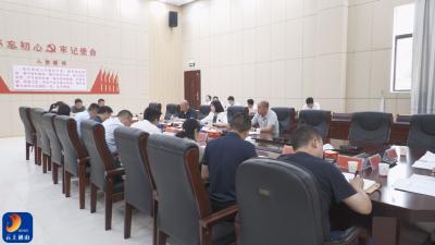 县委深入贯彻中央八项规定精神学习教育工作专班第三次会议召开