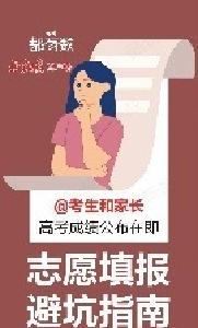 @考生和家长 高考出分在即！这份志愿填报避坑指南请收下