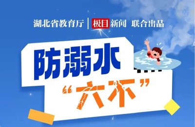 夏季已至 溺水高发需警惕