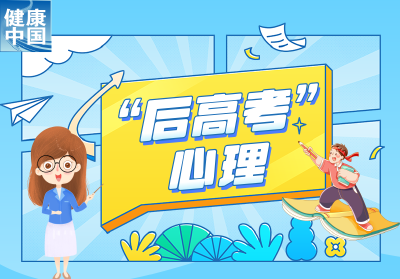 “后高考时期”，如何应对孩子常见的心理问题？