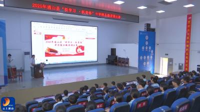 通山县“悦学习·跃青春”中学精品微团课比赛圆满落幕
