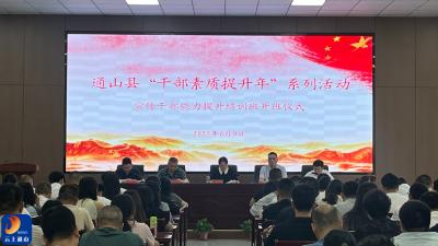 V视丨2025年通山县宣传干部能力提升培训班开班