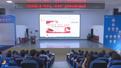 通山县“悦学习·跃青春”中学精品微团课比赛圆满落幕